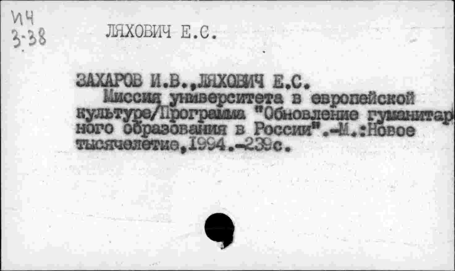 ﻿ЦЧ
ляхович Е.е.
университета в европейской 1рограша "Обновление разевания в России*.-М<: тысячелетие,1994,-^39с.
»вое